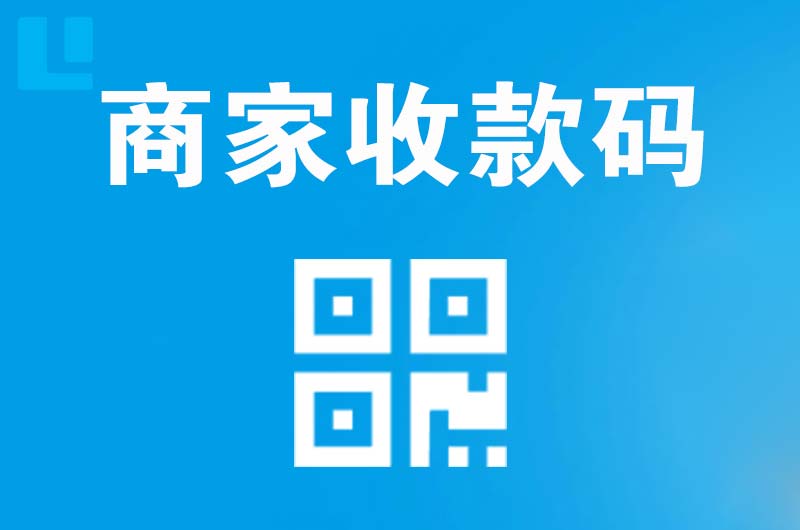 克山拉卡拉商家收款码