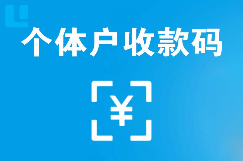 克山拉卡拉个体户收款码